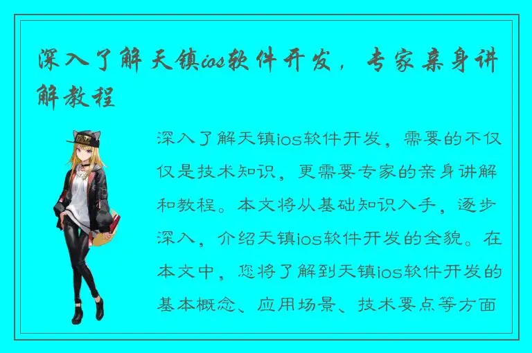 深入了解天镇ios软件开发，专家亲身讲解教程