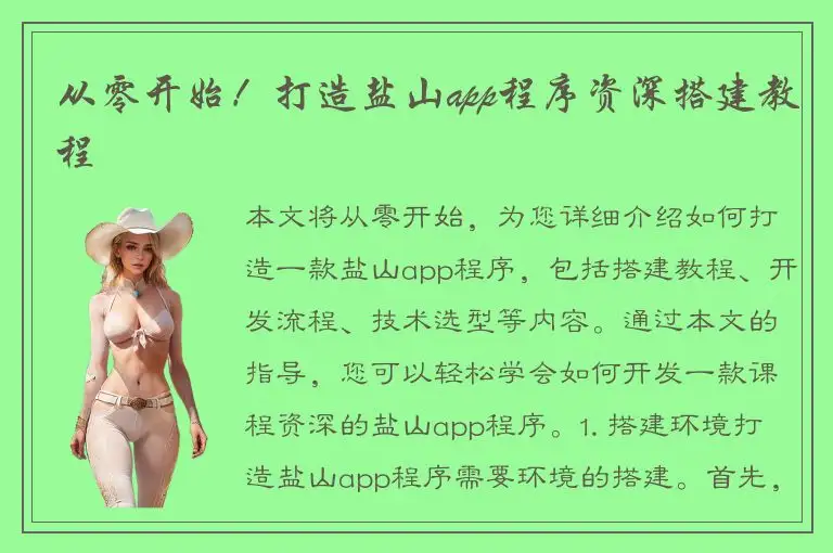 从零开始！打造盐山app程序资深搭建教程