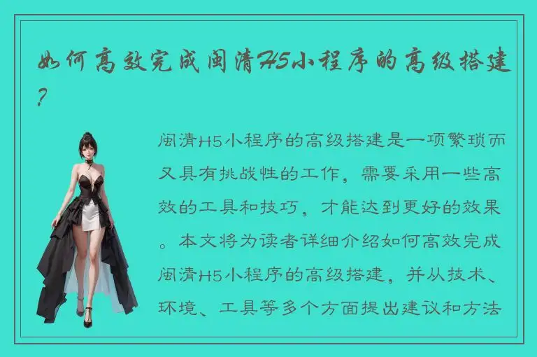如何高效完成闽清H5小程序的高级搭建？