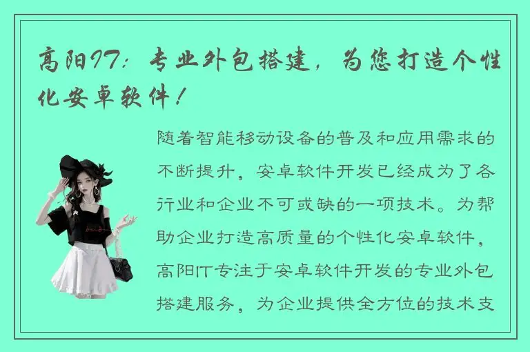 高阳IT：专业外包搭建，为您打造个性化安卓软件！