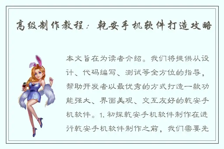 高级制作教程：乾安手机软件打造攻略