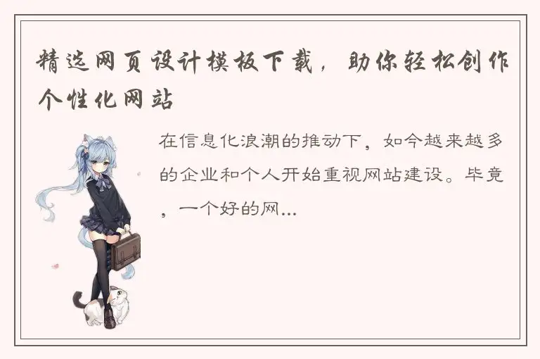 精选网页设计模板下载，助你轻松创作个性化网站