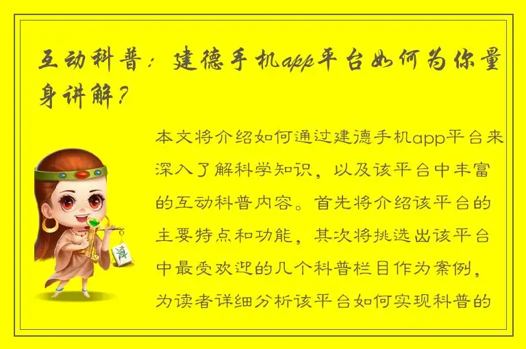 互动科普：建德手机app平台如何为你量身讲解？