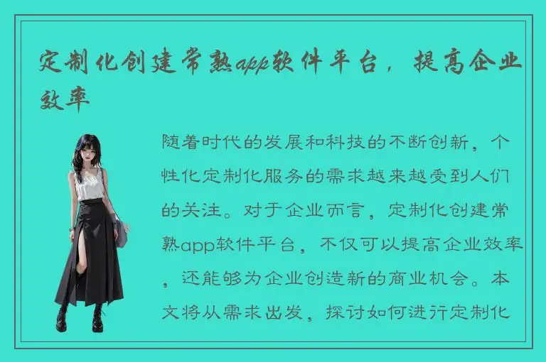定制化创建常熟app软件平台，提高企业效率