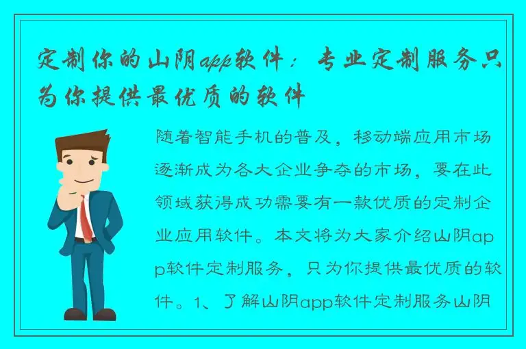 定制你的山阴app软件：专业定制服务只为你提供最优质的软件