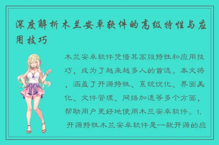 深度解析木兰安卓软件的高级特性与应用技巧