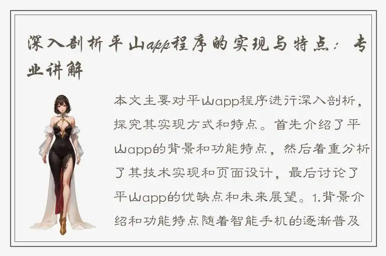 深入剖析平山app程序的实现与特点：专业讲解