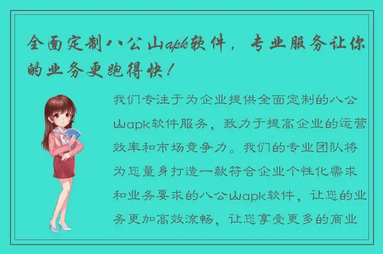 全面定制八公山apk软件，专业服务让你的业务更跑得快！