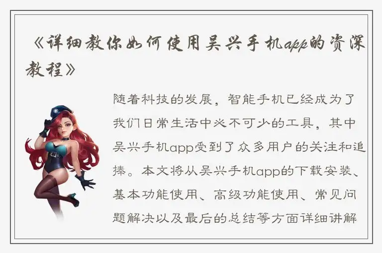 《详细教你如何使用吴兴手机app的资深教程》