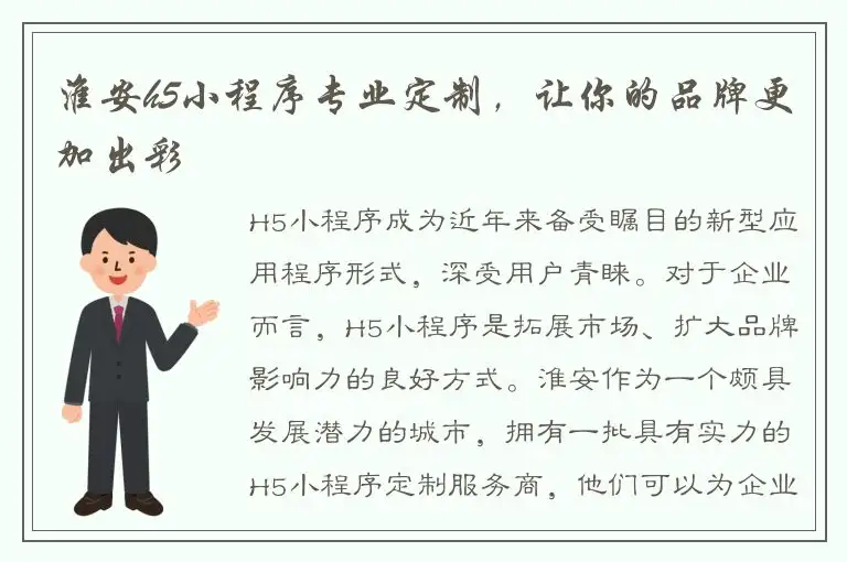 淮安h5小程序专业定制，让你的品牌更加出彩