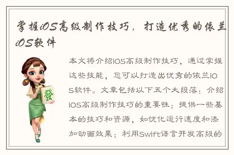 掌握iOS高级制作技巧，打造优秀的依兰iOS软件