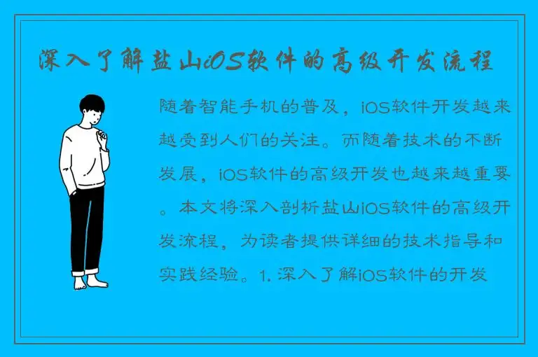 深入了解盐山iOS软件的高级开发流程