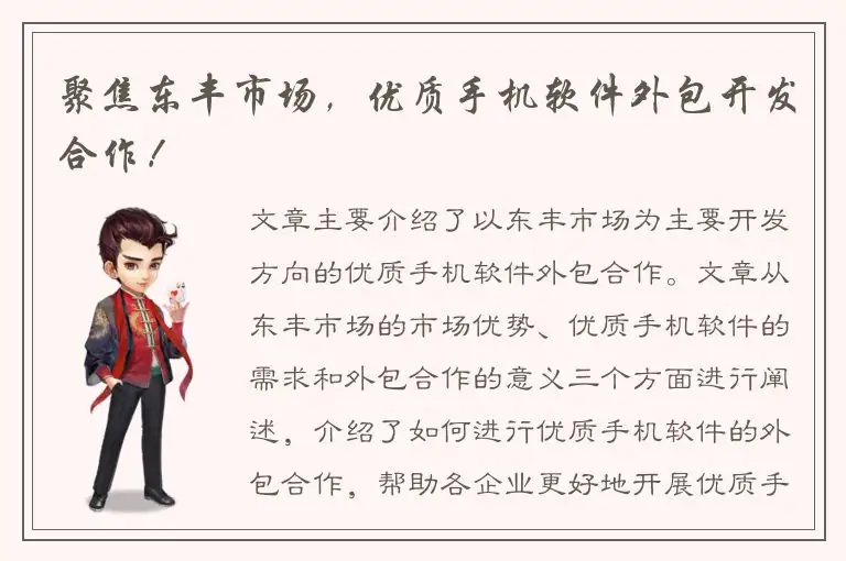 聚焦东丰市场，优质手机软件外包开发合作！