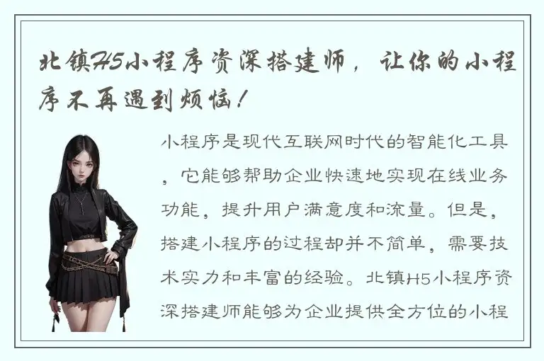 北镇H5小程序资深搭建师，让你的小程序不再遇到烦恼！