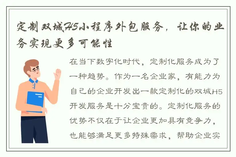 定制双城H5小程序外包服务，让你的业务实现更多可能性