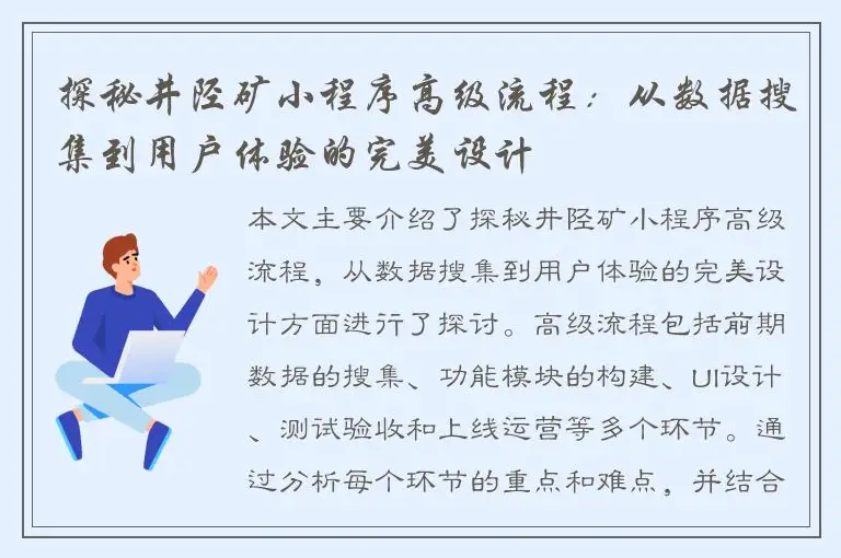 探秘井陉矿小程序高级流程：从数据搜集到用户体验的完美设计