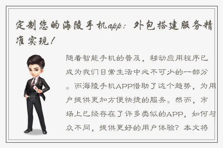 定制您的海陵手机app：外包搭建服务精准实现！