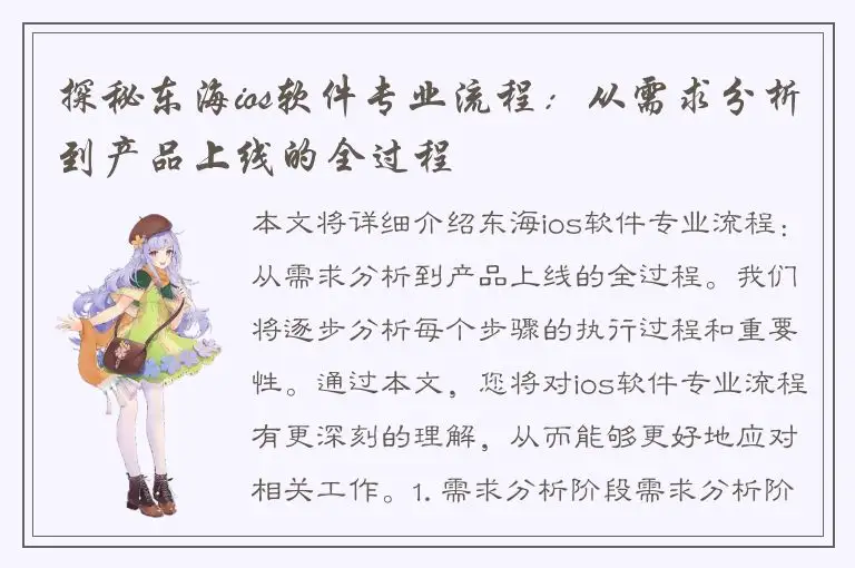 探秘东海ios软件专业流程：从需求分析到产品上线的全过程
