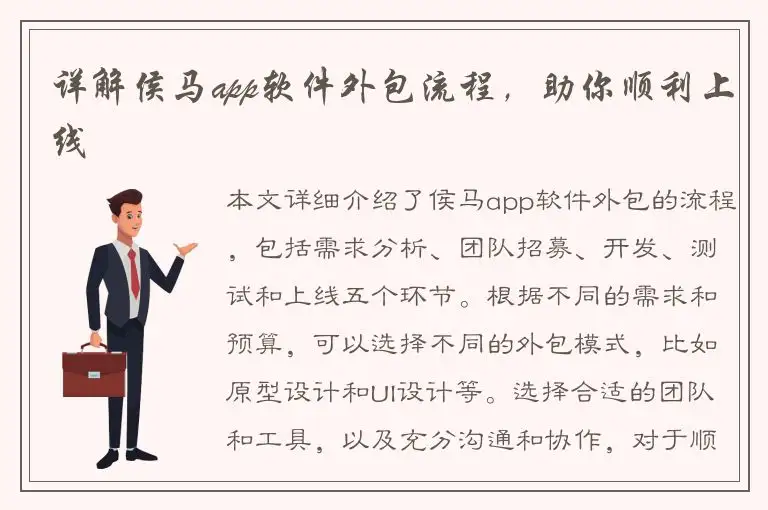 详解侯马app软件外包流程，助你顺利上线