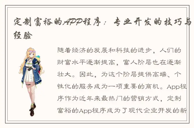 定制富裕的APP程序：专业开发的技巧与经验