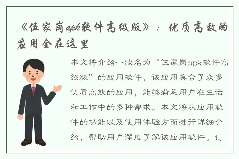 《伍家岗apk软件高级版》：优质高效的应用全在这里