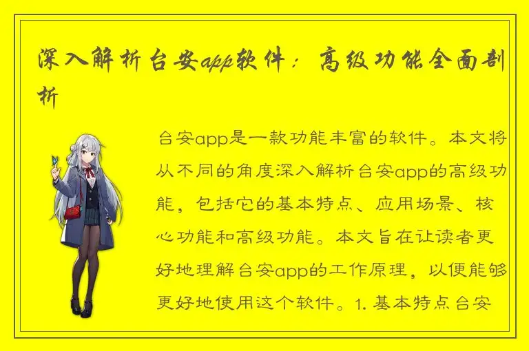 深入解析台安app软件：高级功能全面剖析