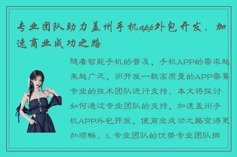 专业团队助力盖州手机app外包开发，加速商业成功之路