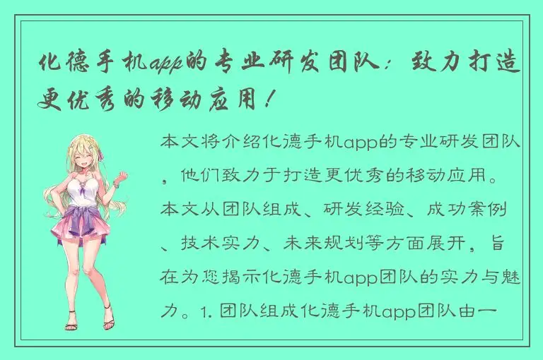 化德手机app的专业研发团队：致力打造更优秀的移动应用！