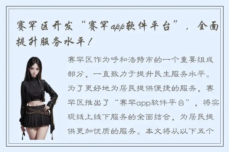 赛罕区开发“赛罕app软件平台”，全面提升服务水平！