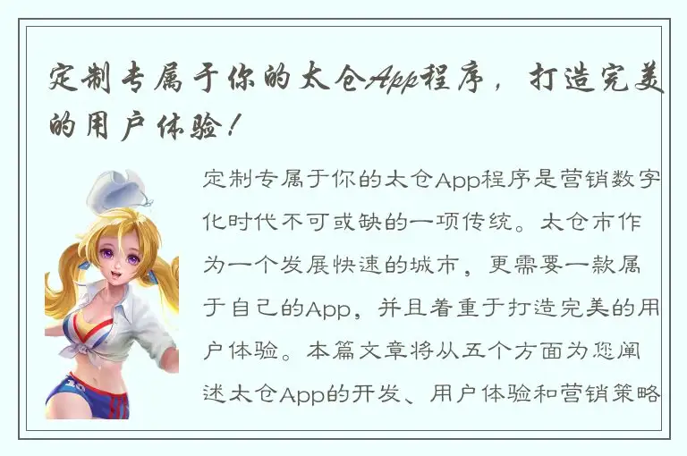 定制专属于你的太仓App程序，打造完美的用户体验！