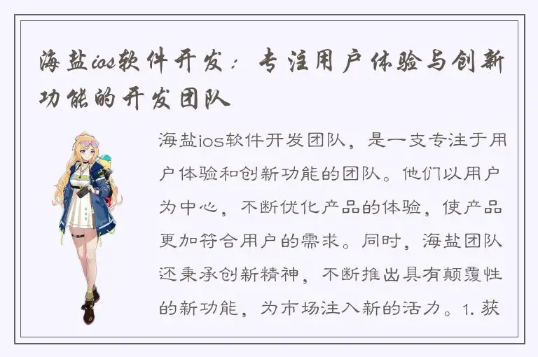 海盐ios软件开发：专注用户体验与创新功能的开发团队