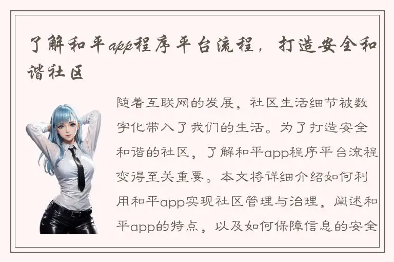 了解和平app程序平台流程，打造安全和谐社区