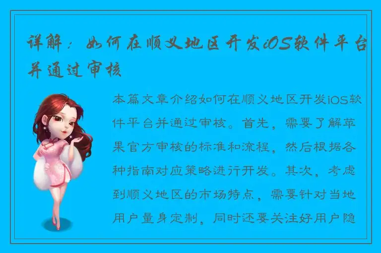 详解：如何在顺义地区开发iOS软件平台并通过审核
