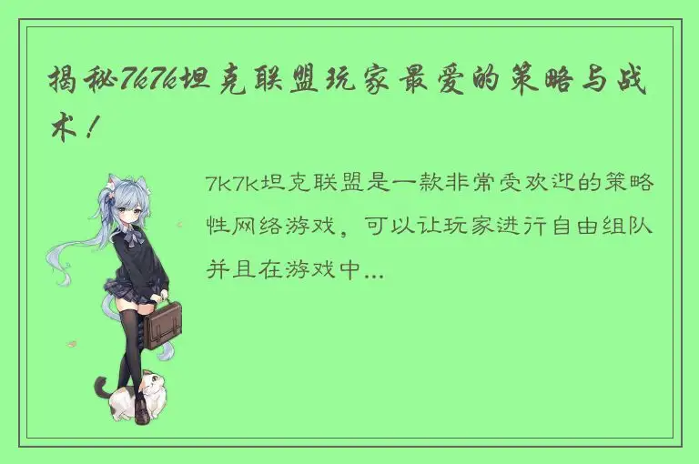 揭秘7k7k坦克联盟玩家最爱的策略与战术！