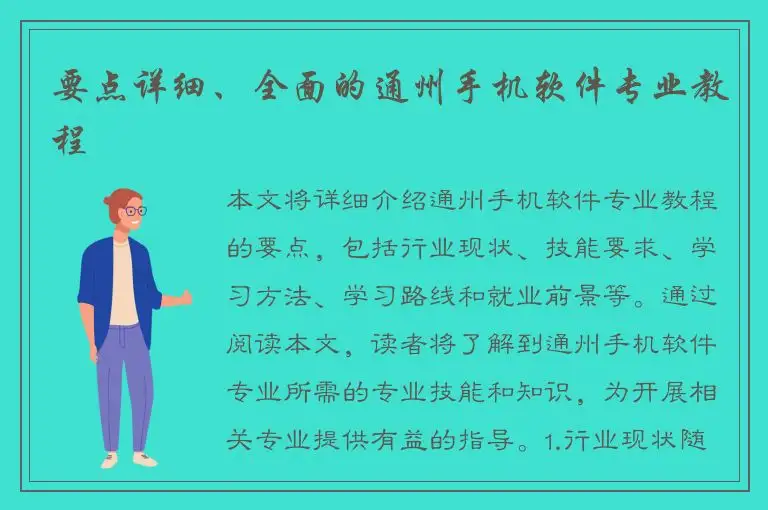 要点详细、全面的通州手机软件专业教程