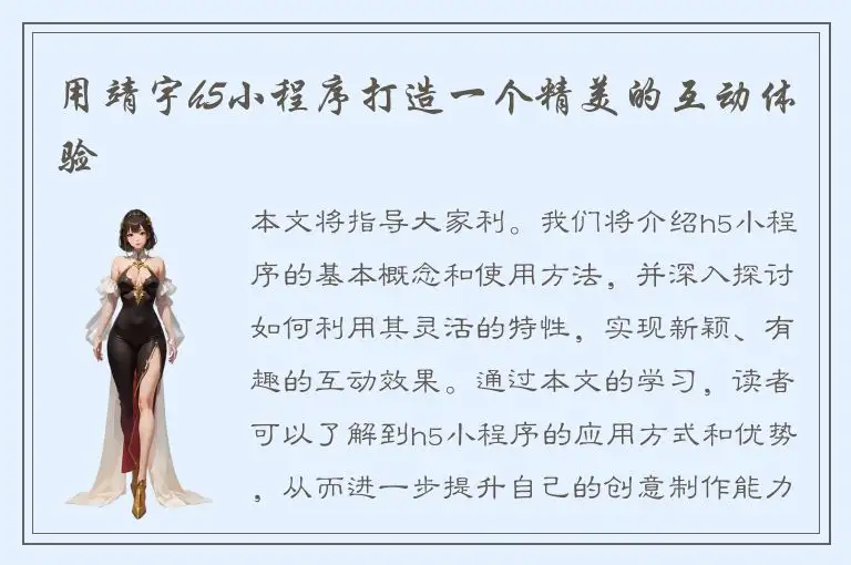 用靖宇h5小程序打造一个精美的互动体验