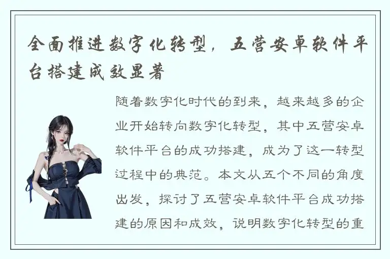 全面推进数字化转型，五营安卓软件平台搭建成效显著