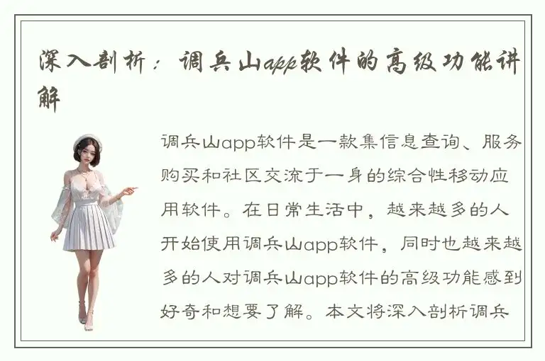 深入剖析：调兵山app软件的高级功能讲解