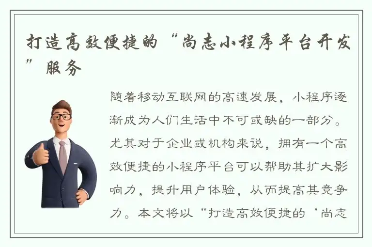 打造高效便捷的“尚志小程序平台开发”服务