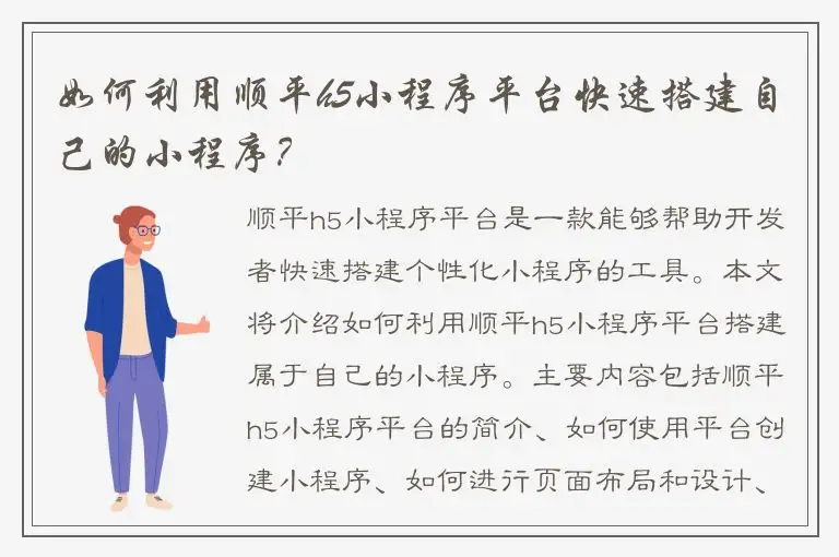 如何利用顺平h5小程序平台快速搭建自己的小程序？