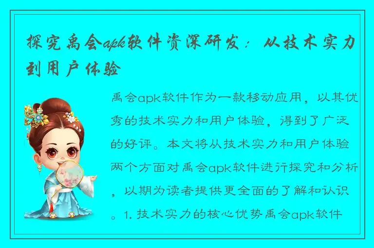 探究禹会apk软件资深研发：从技术实力到用户体验
