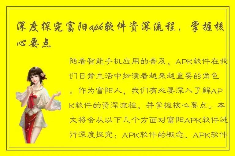 深度探究富阳apk软件资深流程，掌握核心要点