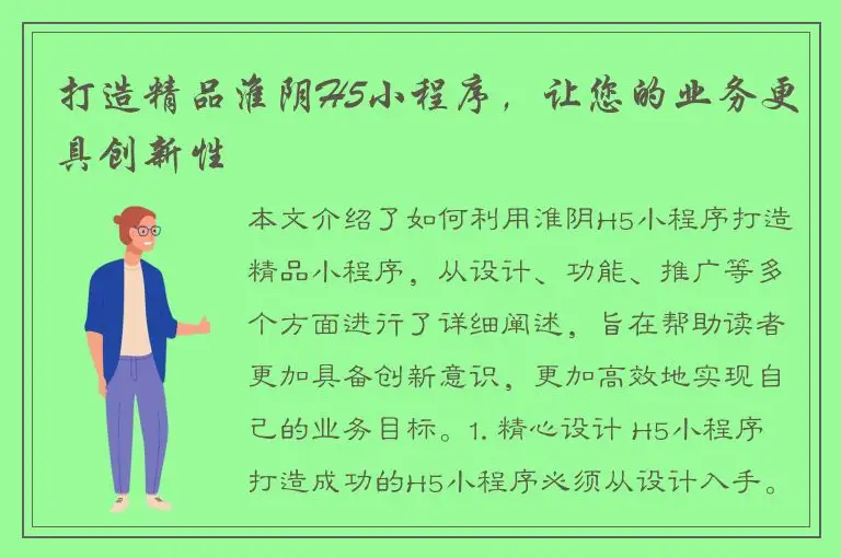 打造精品淮阴H5小程序，让您的业务更具创新性