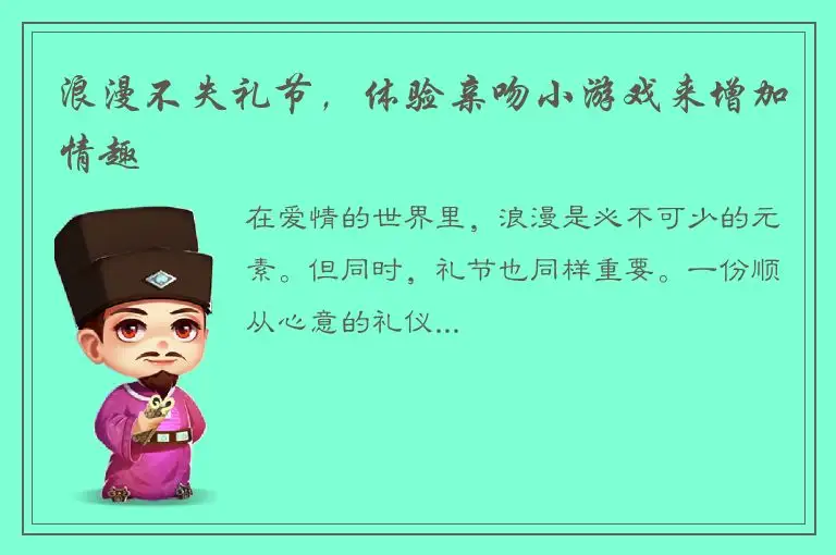 浪漫不失礼节，体验亲吻小游戏来增加情趣