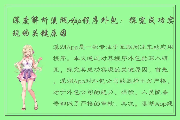 深度解析溪湖App程序外包：探究成功实现的关键原因