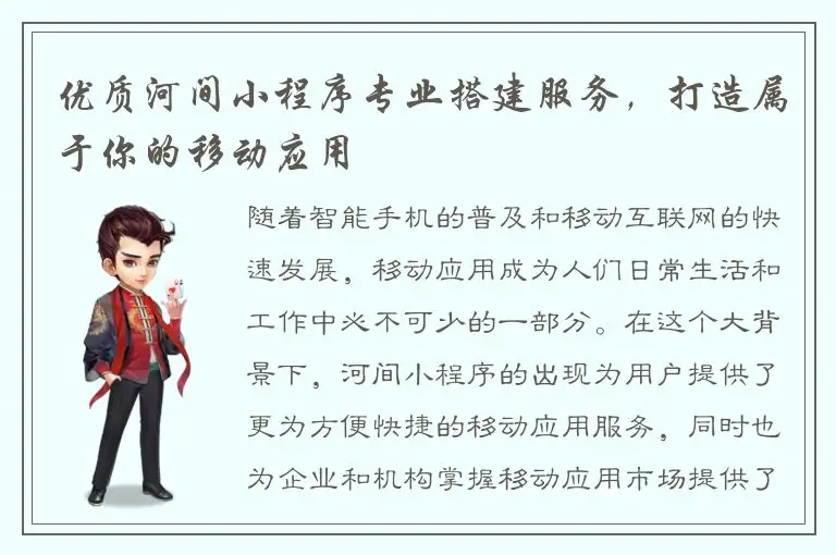 优质河间小程序专业搭建服务，打造属于你的移动应用