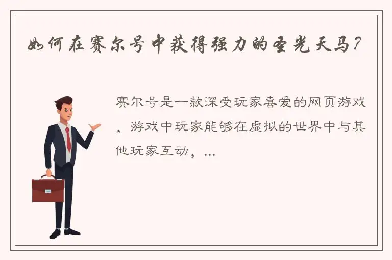 如何在赛尔号中获得强力的圣光天马？