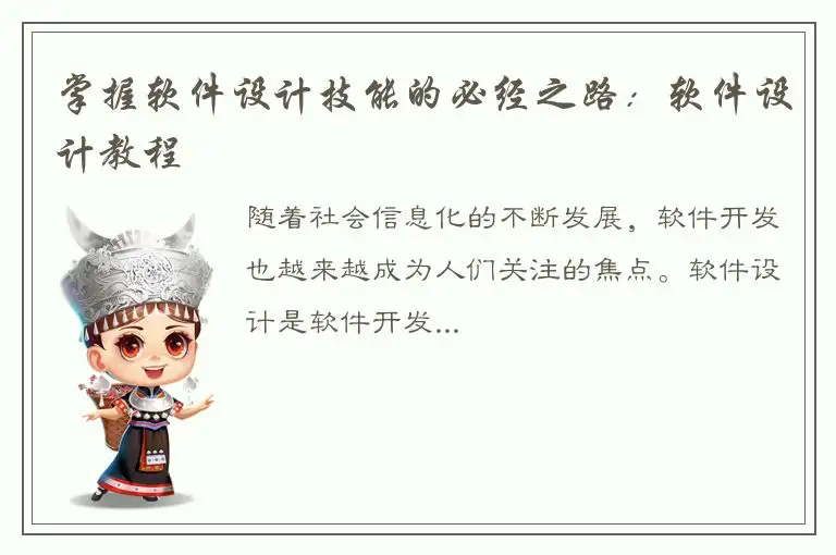 掌握软件设计技能的必经之路：软件设计教程