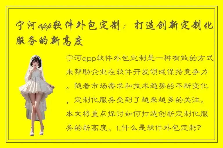 宁河app软件外包定制：打造创新定制化服务的新高度