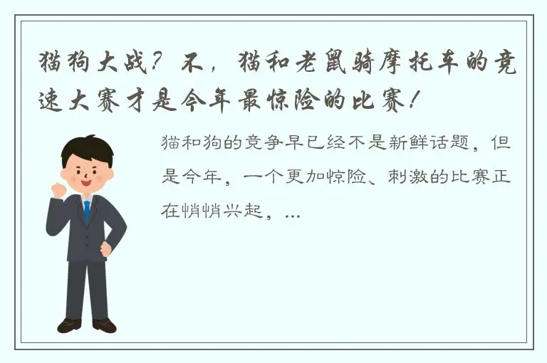 猫狗大战？不，猫和老鼠骑摩托车的竞速大赛才是今年最惊险的比赛！